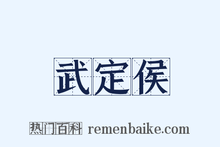 武定侯是什么意思的图片